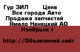 Гур ЗИЛ 130 › Цена ­ 100 - Все города Авто » Продажа запчастей   . Ямало-Ненецкий АО,Ноябрьск г.